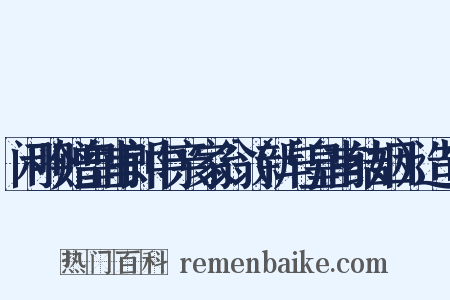 闲吟赠皇甫郎中亲家翁（新与皇甫结姻）造句是什么意思的图片